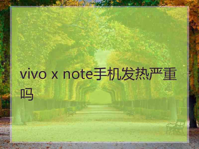 vivo x note手机发热严重吗