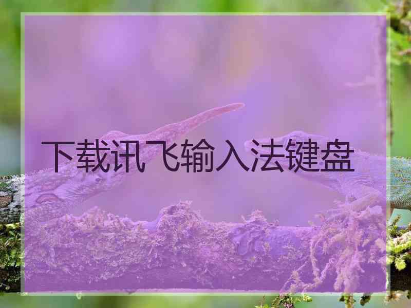 下载讯飞输入法键盘