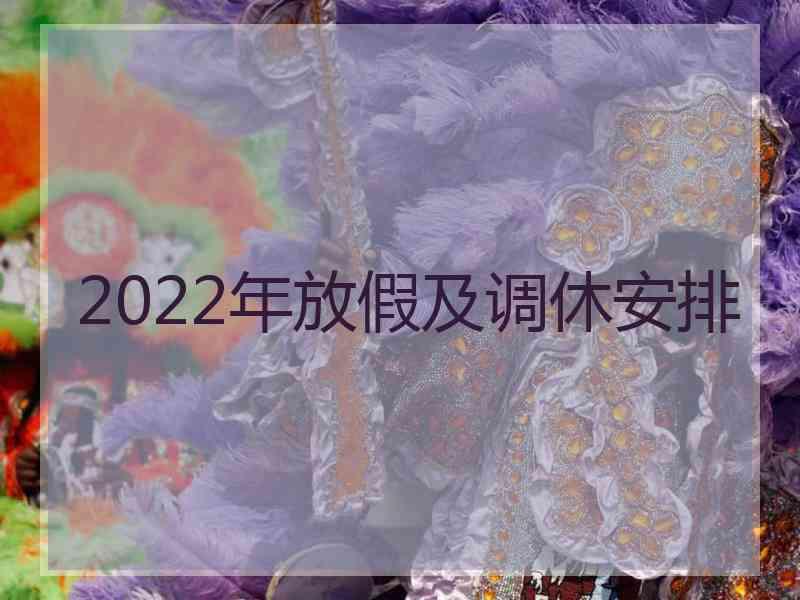 2022年放假及调休安排