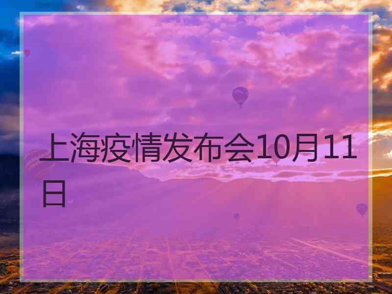 上海疫情发布会10月11日