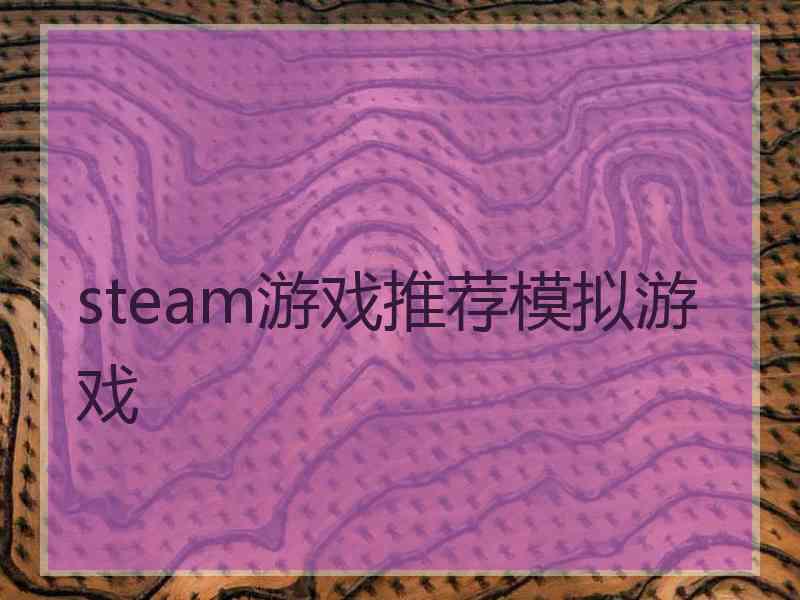 steam游戏推荐模拟游戏