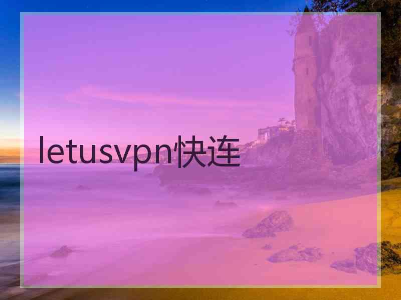 letusvpn快连