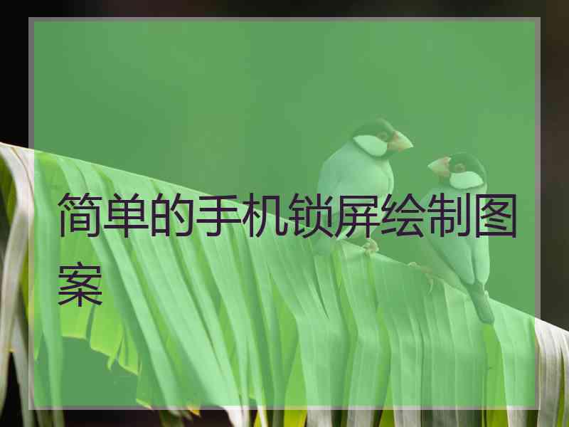 简单的手机锁屏绘制图案