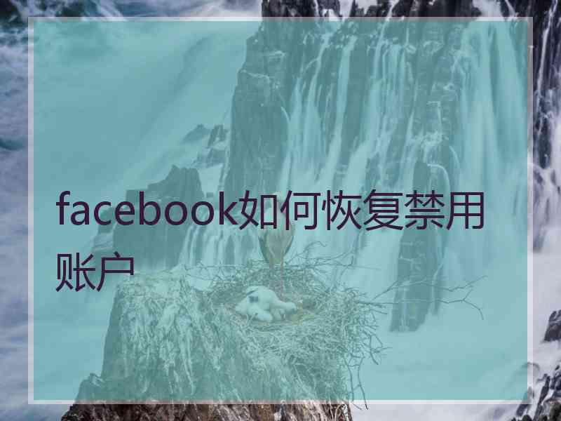 facebook如何恢复禁用账户