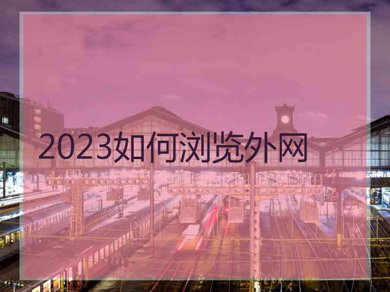 2023如何浏览外网