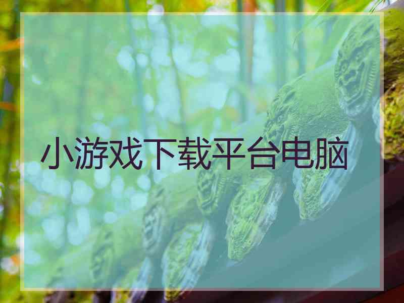 小游戏下载平台电脑