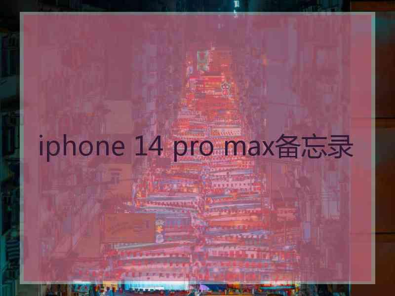 iphone 14 pro max备忘录