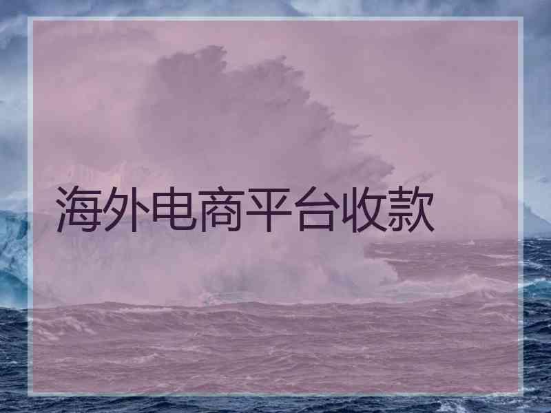 海外电商平台收款