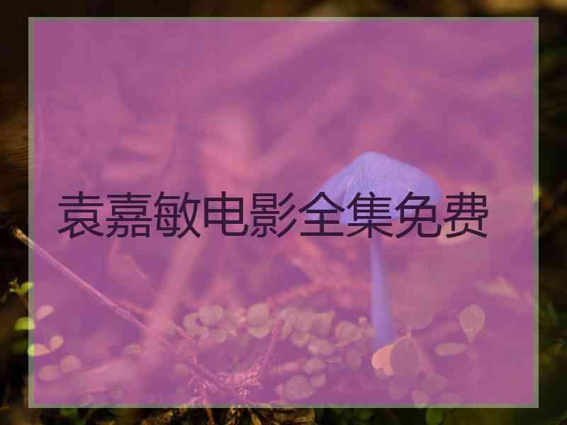 袁嘉敏电影全集免费