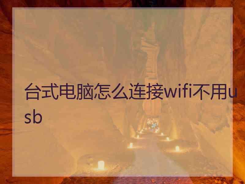 台式电脑怎么连接wifi不用usb