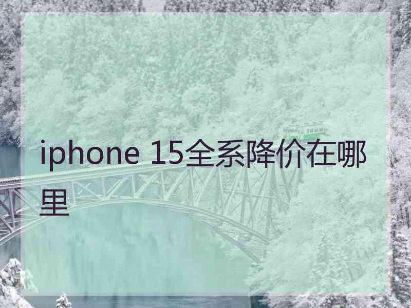 iphone 15全系降价在哪里