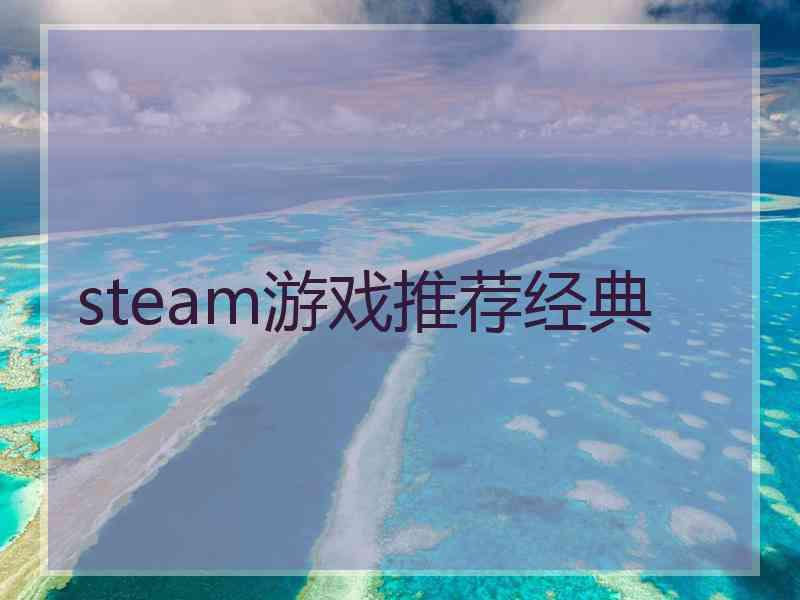 steam游戏推荐经典