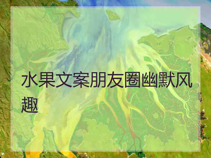 水果文案朋友圈幽默风趣