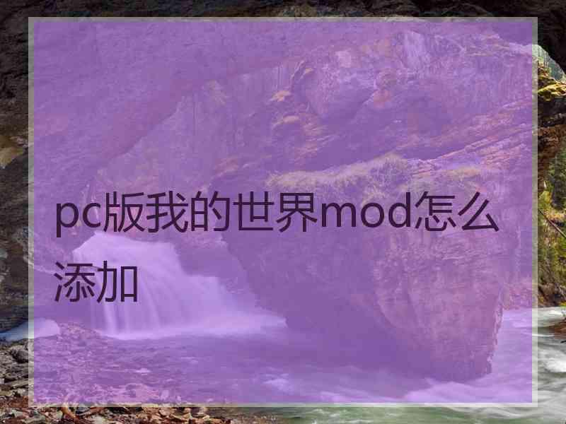 pc版我的世界mod怎么添加