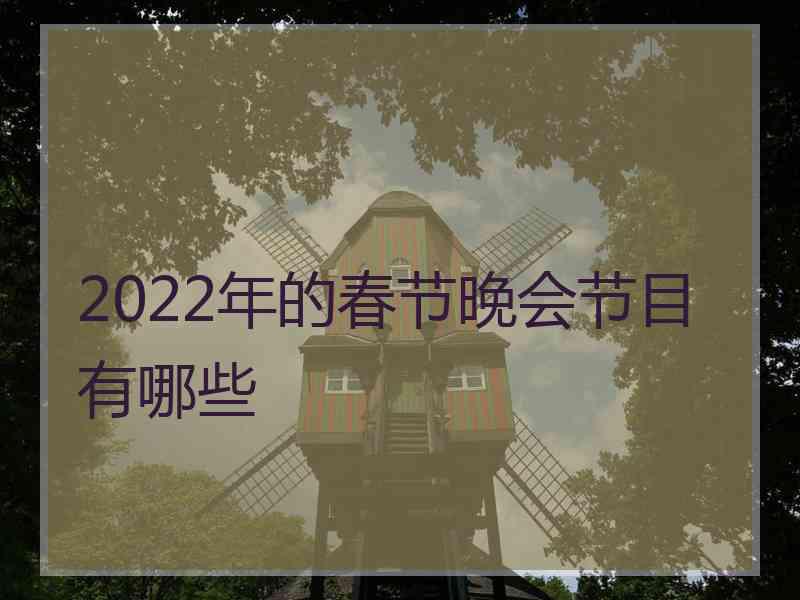 2022年的春节晚会节目有哪些