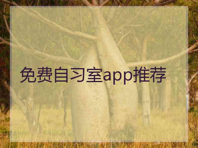 免费自习室app推荐