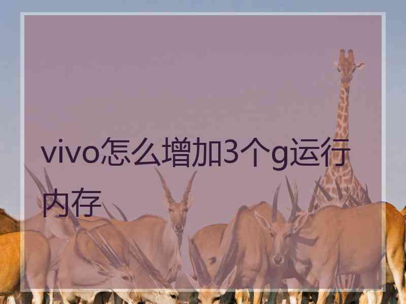 vivo怎么增加3个g运行内存