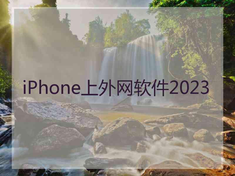 iPhone上外网软件2023