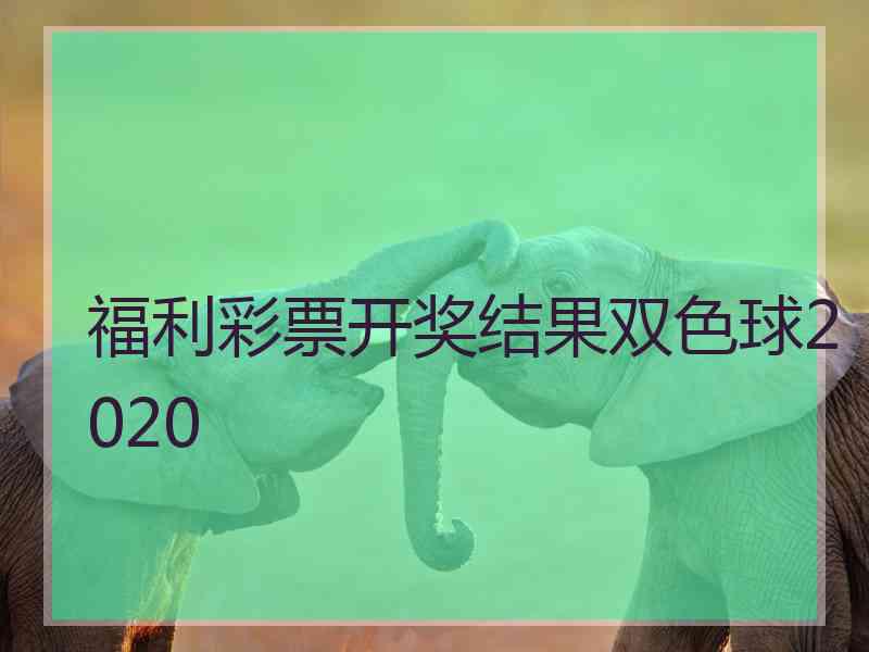 福利彩票开奖结果双色球2020