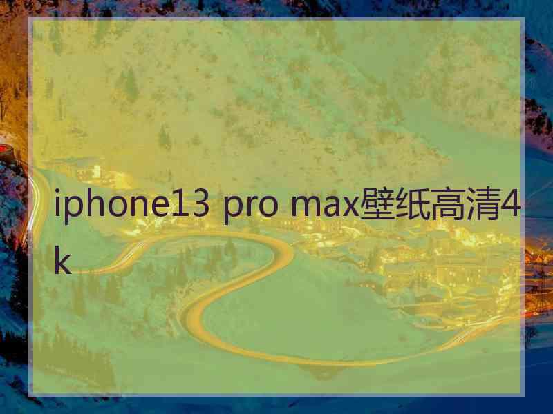 iphone13 pro max壁纸高清4k