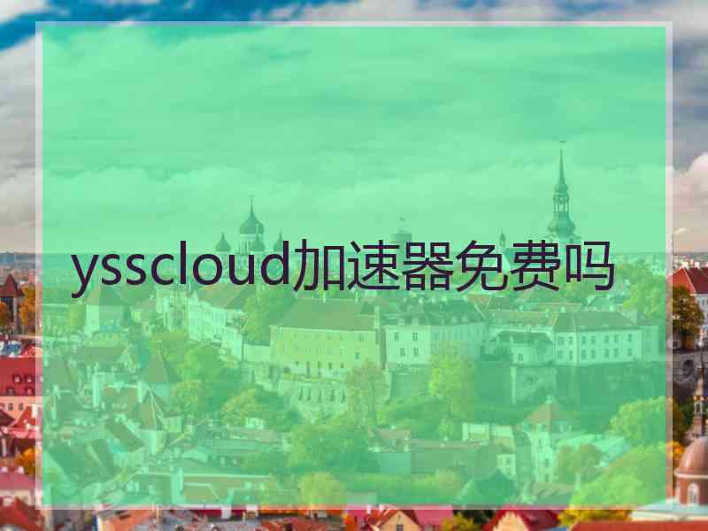 ysscloud加速器免费吗