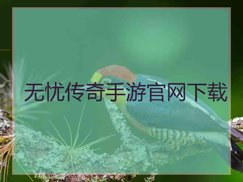 无忧传奇手游官网下载