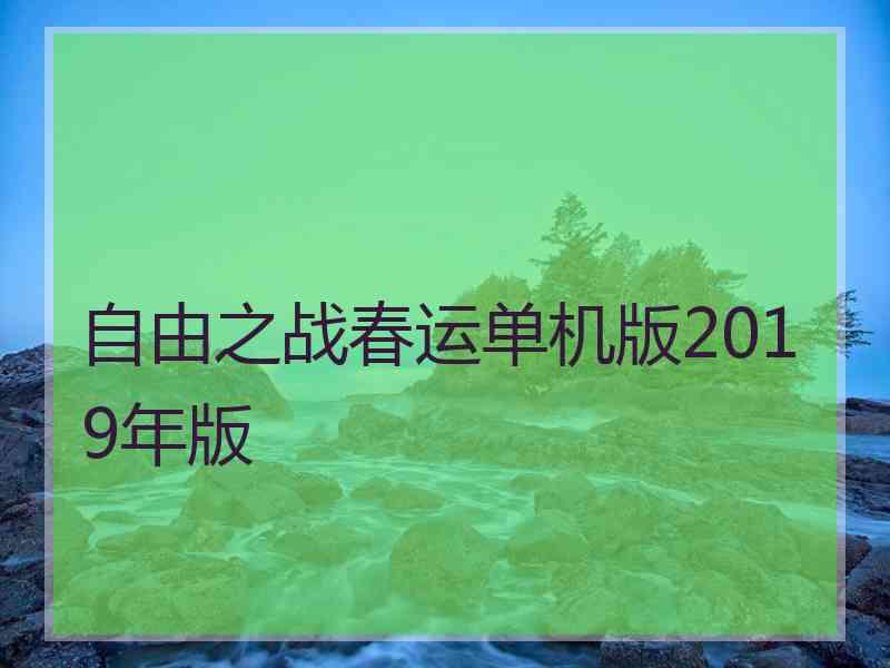 自由之战春运单机版2019年版