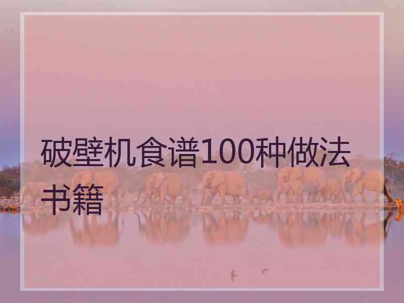 破壁机食谱100种做法书籍