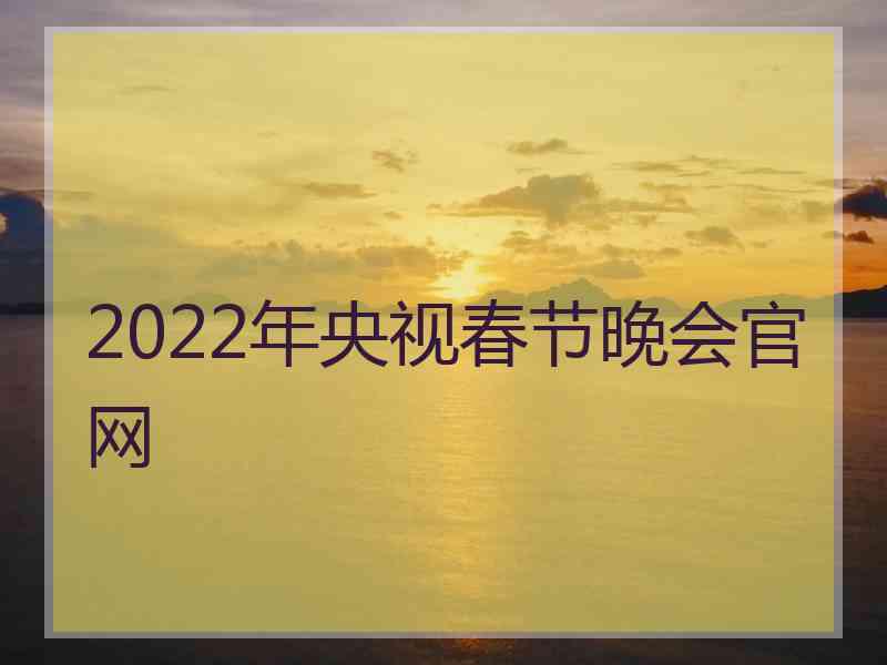 2022年央视春节晚会官网