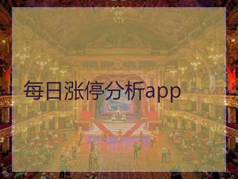 每日涨停分析app