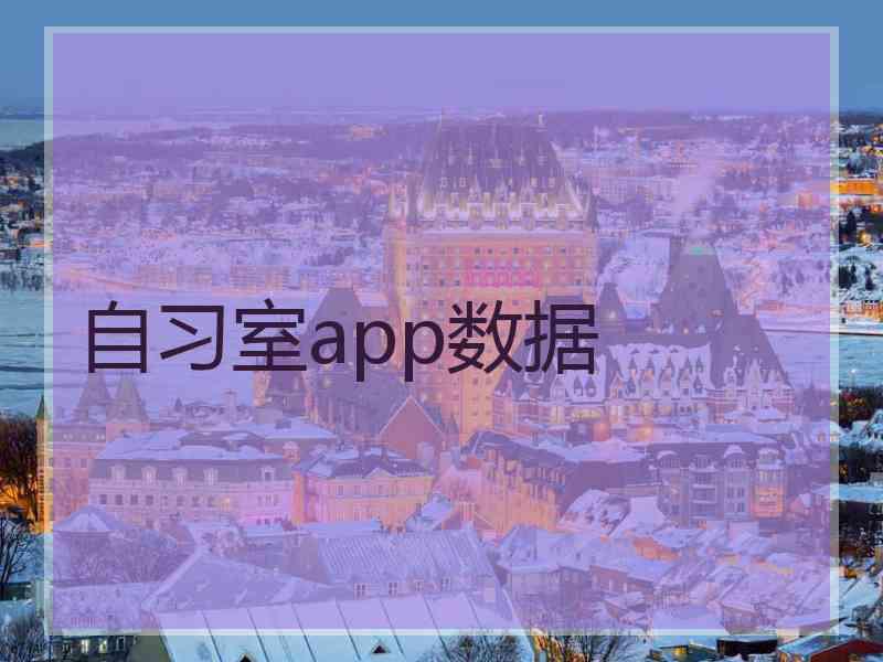 自习室app数据