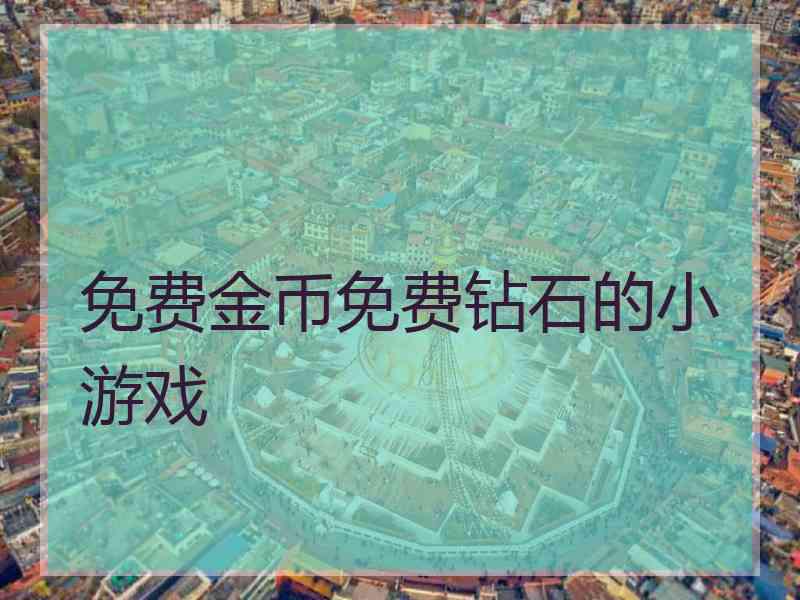 免费金币免费钻石的小游戏