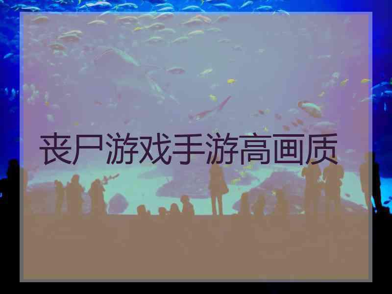 丧尸游戏手游高画质