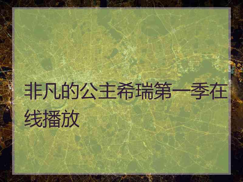 非凡的公主希瑞第一季在线播放