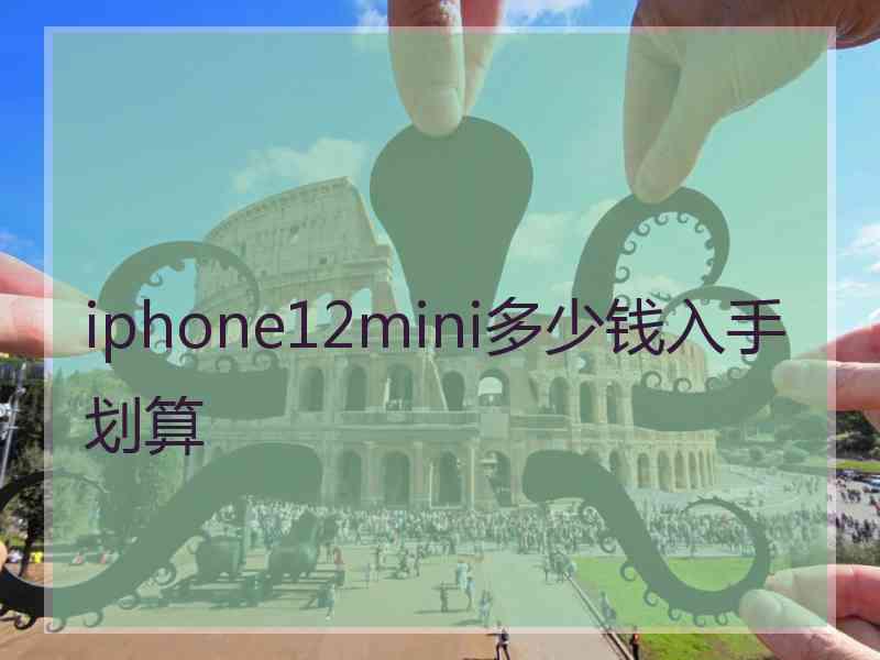 iphone12mini多少钱入手划算