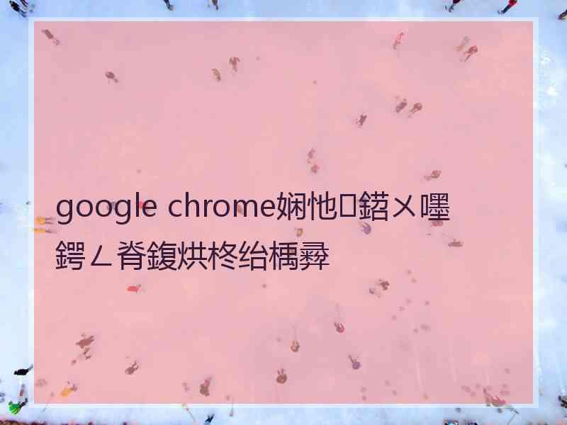 google chrome娴忚鍣ㄨ嚜鍔ㄥ脊鍑烘柊绐楀彛