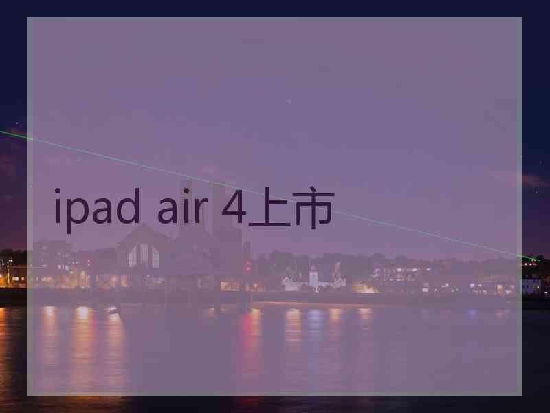 ipad air 4上市