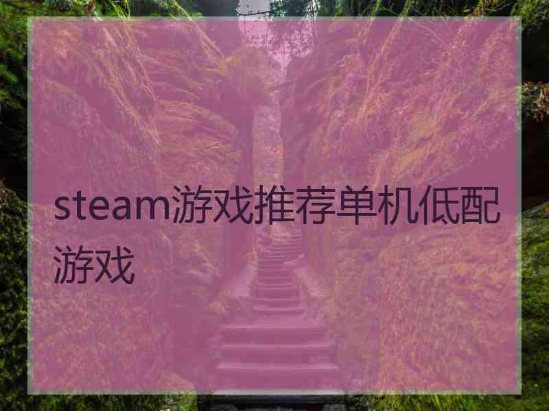 steam游戏推荐单机低配游戏