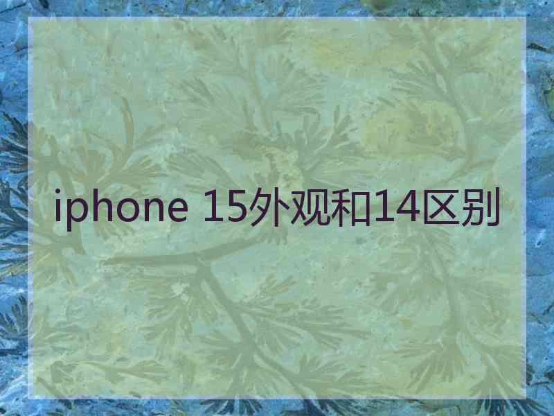 iphone 15外观和14区别