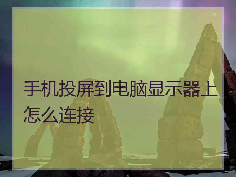 手机投屏到电脑显示器上怎么连接