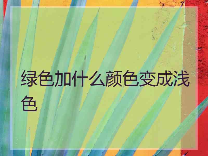 绿色加什么颜色变成浅色