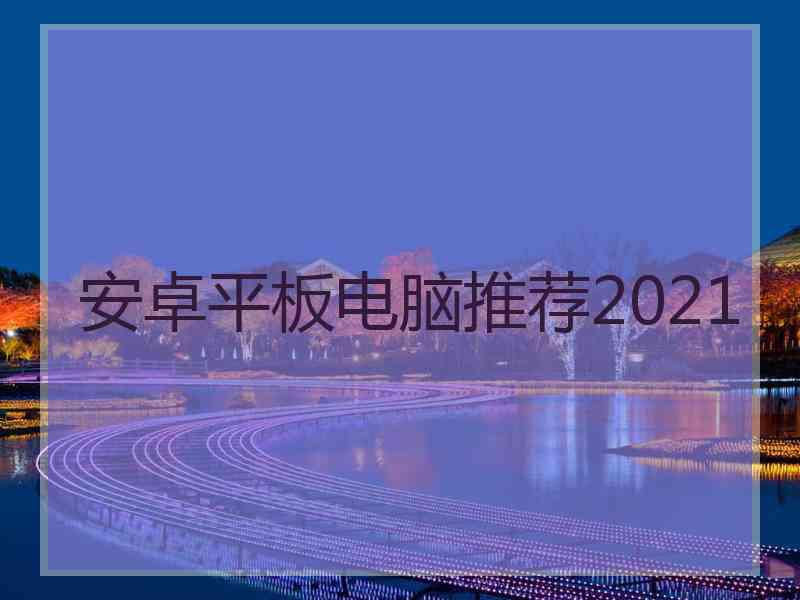 安卓平板电脑推荐2021