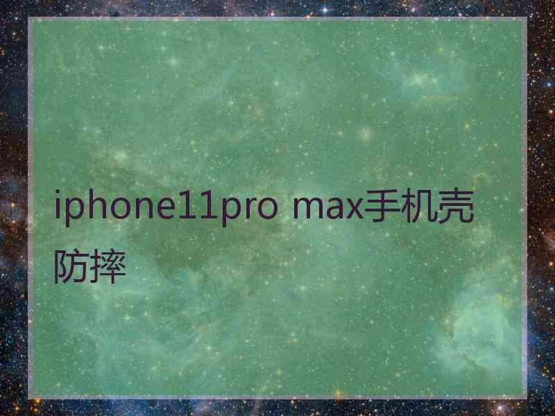 iphone11pro max手机壳防摔