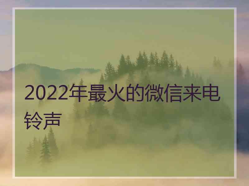 2022年最火的微信来电铃声