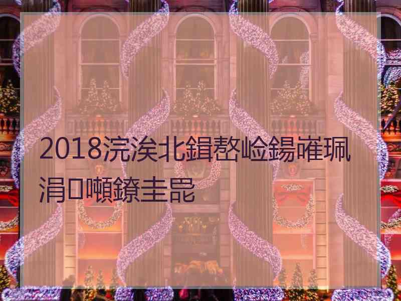 2018浣涘北鍓嶅崄鍚嶉珮涓噸鐐圭巼