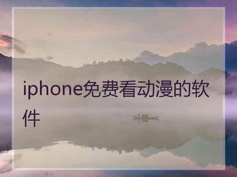 iphone免费看动漫的软件