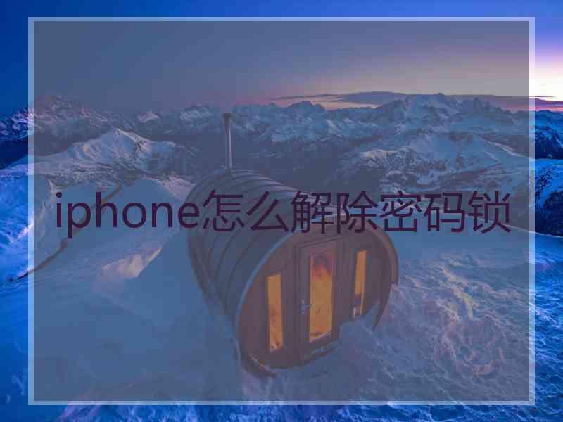 iphone怎么解除密码锁