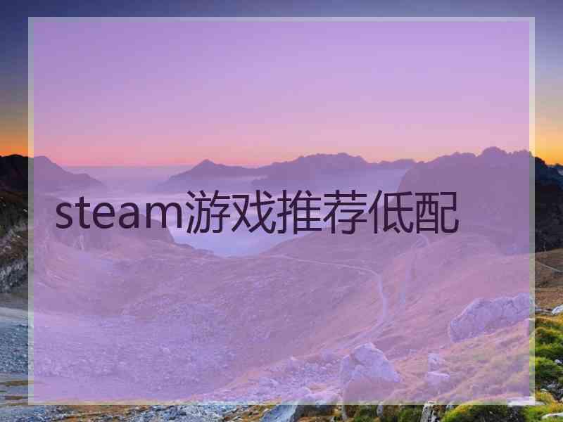 steam游戏推荐低配