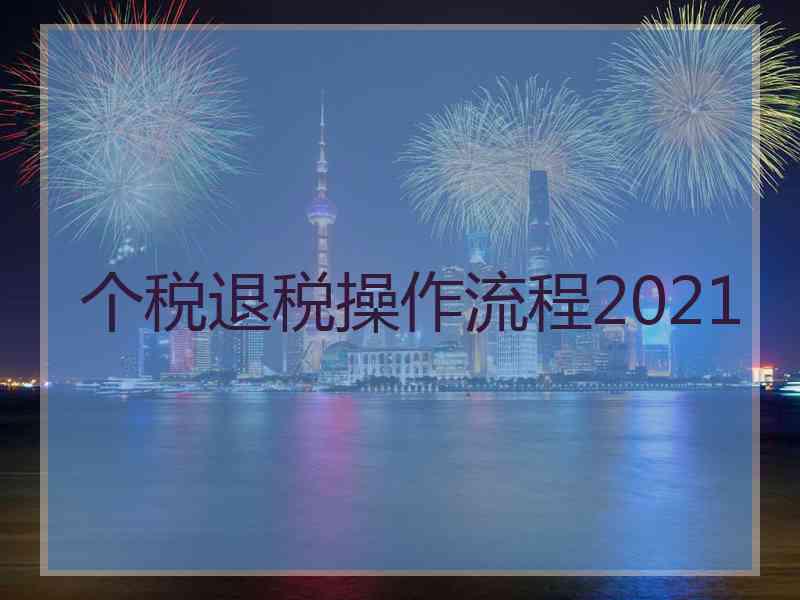 个税退税操作流程2021