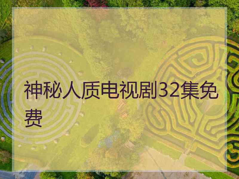 神秘人质电视剧32集免费